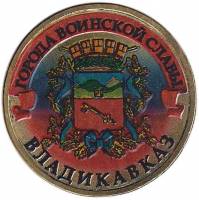 (005 спмд) Монета Россия 2011 год 10 рублей "Владикавказ"  Латунь  COLOR. Цветная